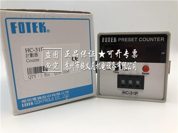 臺(tái)灣FOTEK計(jì)數(shù)器數(shù)顯HC-31P陽(yáng)明