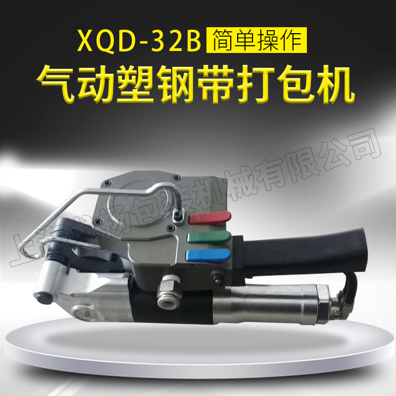 XQD-32B氣動(dòng)打包機(jī)32塑鋼帶打包機(jī)