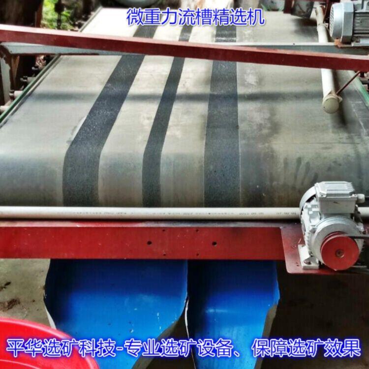 桂林平華機(jī)械 500鎳鈷礦泥用精選機(jī)，提純布溝機(jī)，簸箕精選機(jī)，選礦毛毯機(jī)