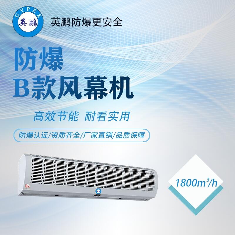 化工防爆風(fēng)幕機(jī)，湖南防爆風(fēng)幕機(jī)