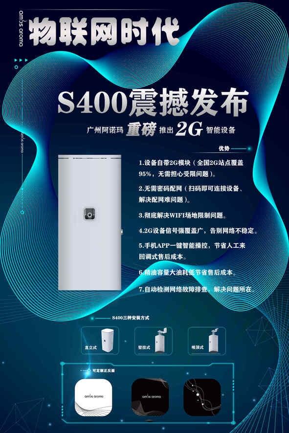 擴(kuò)香機(jī)廠家新品發(fā)布：智能擴(kuò)香機(jī)S400，2G物聯(lián)控制擴(kuò)香機(jī)。招擴(kuò)香機(jī)代理（加盟）