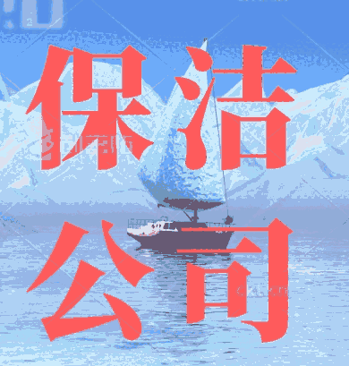 美幫開荒保潔-廣州開荒清潔-大型開荒保潔公司：資質(zhì)齊全、公司運(yùn)作有保障