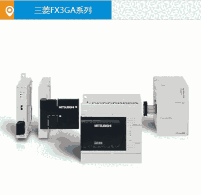 三菱PLC，F(xiàn)X3GA系列