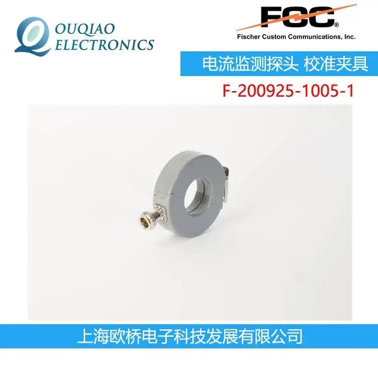 F-200925-1005-1 FCC 電流監(jiān)測探頭 校準夾具 F-140