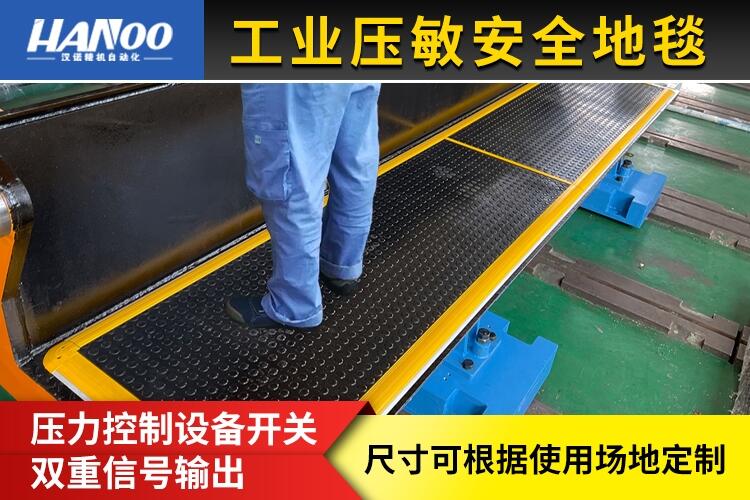 安全地毯又稱安全墊是一種壓敏式安全保護(hù)裝置