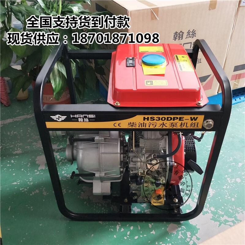 上海翰絲3寸柴油自吸式抽污水泵HS30DPE-W