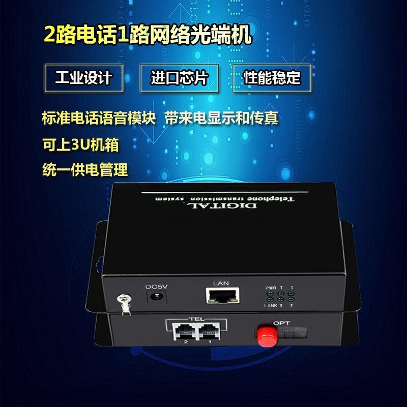 漢源高科2路電話1路網(wǎng)絡(luò)光端機(jī)光纖轉(zhuǎn)換器電話光端機(jī)