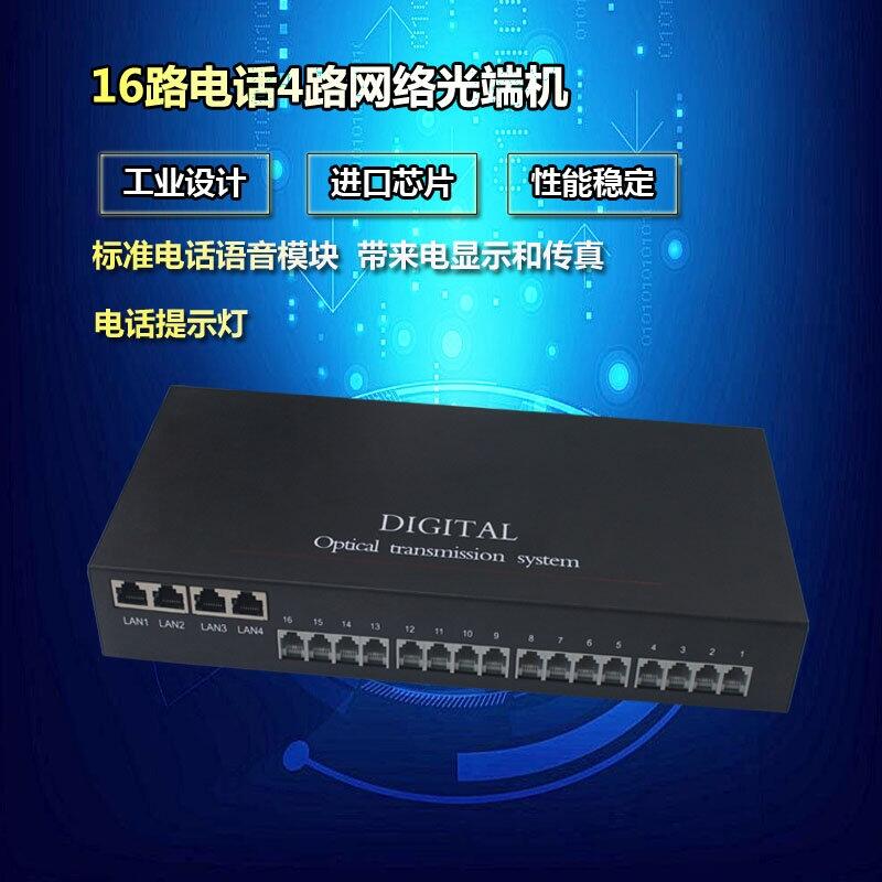 光纖傳16路電話光端機(jī)支持4路100M以太網(wǎng)業(yè)務(wù)PCM光端機(jī)