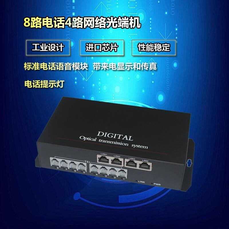 光纖傳8路電話光端機(jī)支持?jǐn)U容4路100M以太網(wǎng)業(yè)務(wù)單模單纖FC
