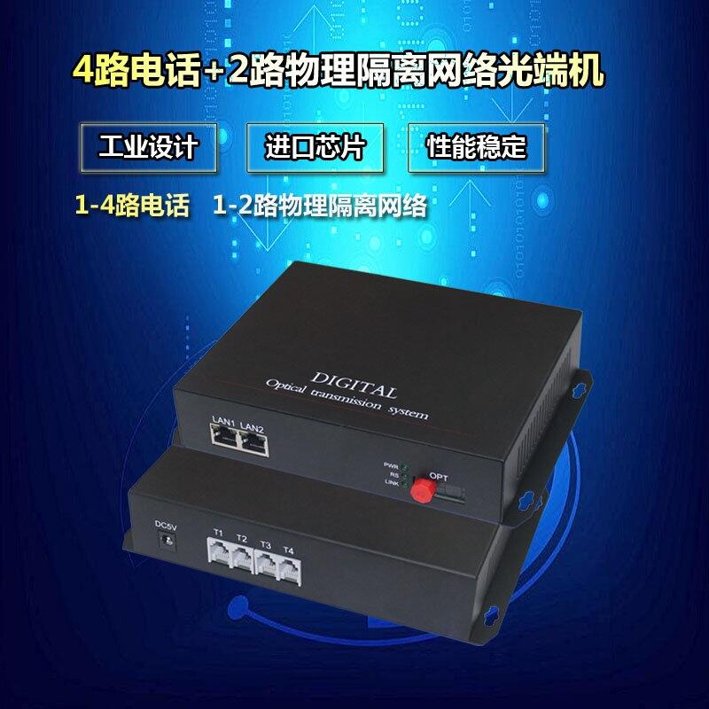 漢源高科4路電話(huà)+2路獨(dú)立網(wǎng)絡(luò)2路4路電話(huà)帶2路物理隔離百兆網(wǎng)絡(luò)PCM電話(huà)光端機(jī)
