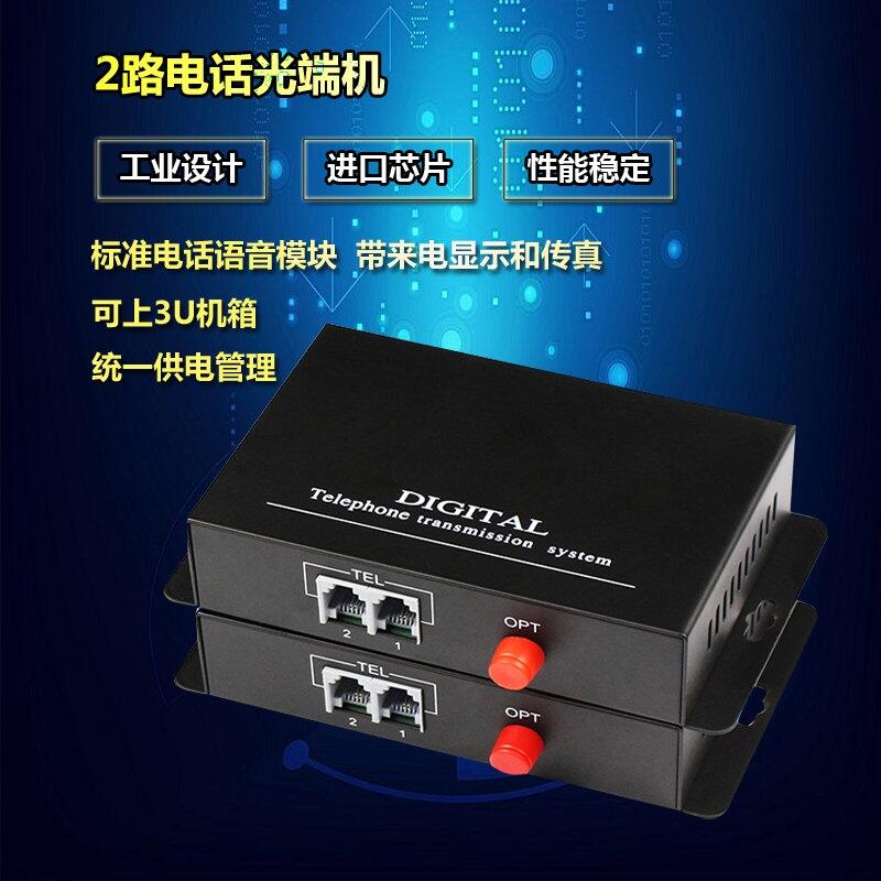 2路純電話光端機(jī)2路電話轉(zhuǎn)光纖收發(fā)器PCM語音對(duì)講轉(zhuǎn)光纖延長(zhǎng)