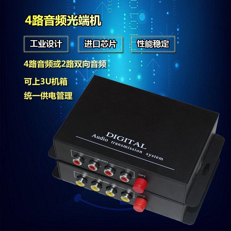 2路正向音頻+2路反向音頻2路雙向音頻光端機(jī)音頻數(shù)字光纖信號(hào)延長(zhǎng)收發(fā)傳輸器