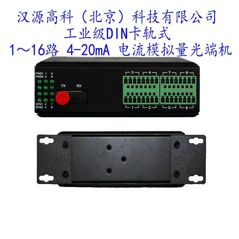 漢源高科4路4-20mA電流0-10v電壓轉(zhuǎn)光纖轉(zhuǎn)換模擬量采集模塊模擬量光端機(jī)