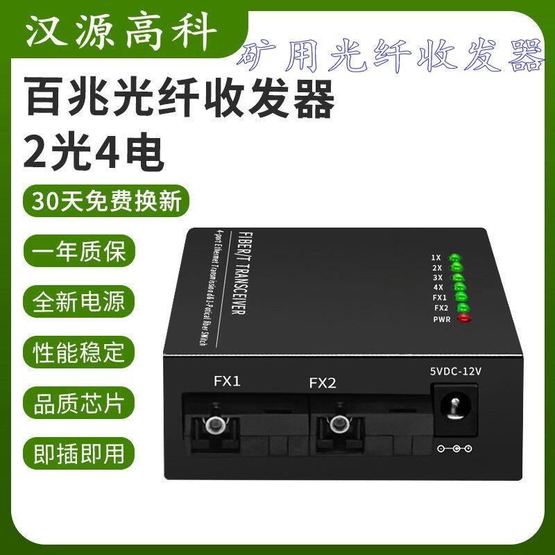上海百兆2光3電4電光纖級聯(lián)光電轉(zhuǎn)換器礦用本安型光纖收發(fā)器嵌入式主板漢源高科