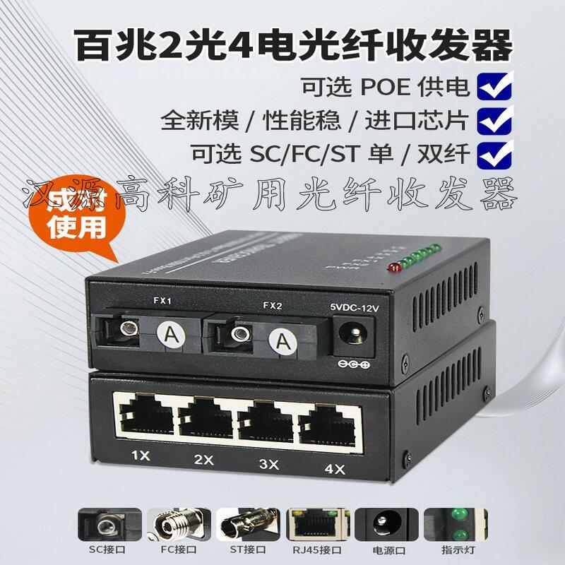 江西百兆2光3電4電礦用本安型光纖收發(fā)器級聯收發(fā)器12V兩光三電漢源高科