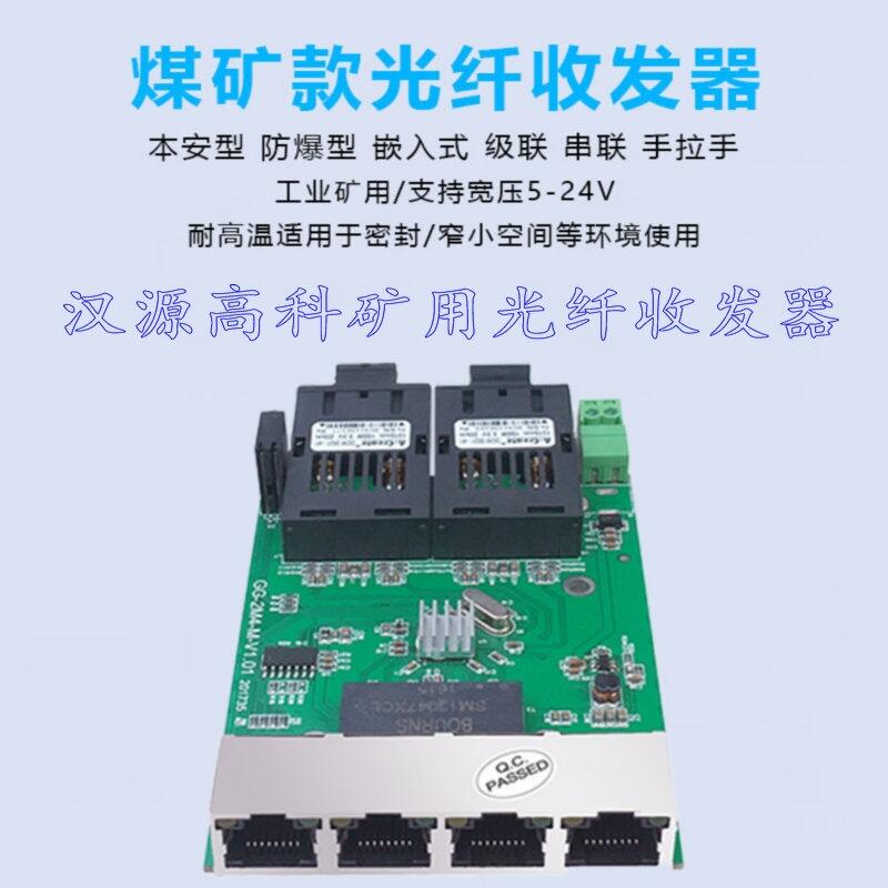 廣西百兆2光3電4電礦用本安型光纖收發(fā)器級(jí)聯(lián)收發(fā)器12V兩光三電漢源高科