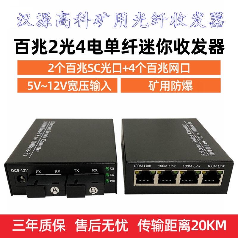 內(nèi)蒙古防爆攝像儀百兆2光4電嵌入式光纖收發(fā)器礦用工業(yè)交換機(jī)漢源高科