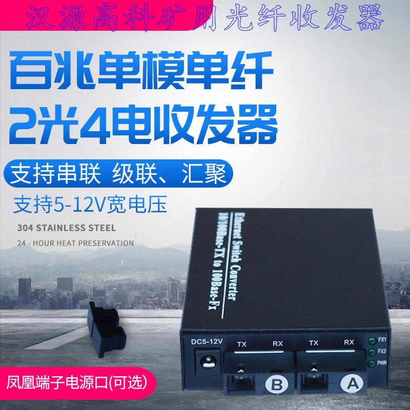 廣西百兆2光3電4電光纖級聯(lián)光電轉(zhuǎn)換器礦用本安型光纖收發(fā)器嵌入式主板漢源高科