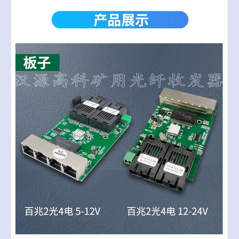 上海礦用百兆2光4電光纖收發(fā)器本安型光纖交換機(jī)嵌入式12V供電漢源高科