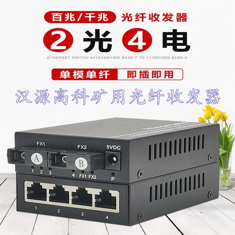 新疆百兆2光3電4電礦用本安型光纖收發(fā)器級聯(lián)收發(fā)器12V兩光三電漢源高科