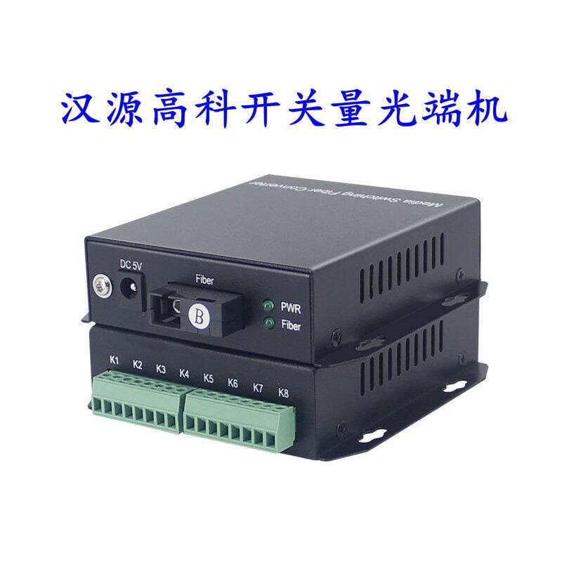 海南4路8路開關量光端機光纖傳輸繼電器開關量報警信號常開漢源高科