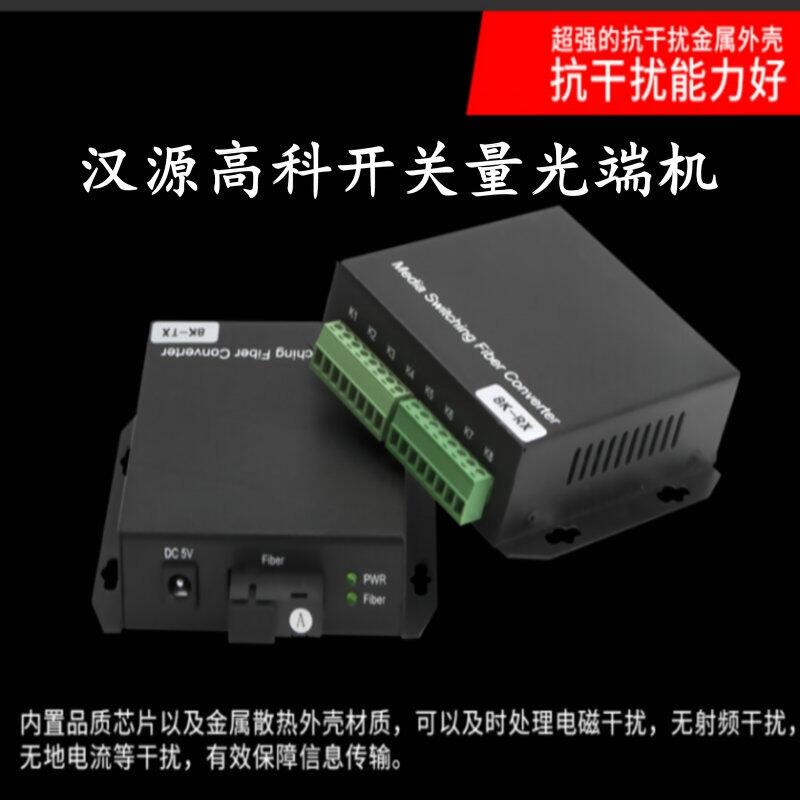 廣西8路單向開關(guān)量報警光端機(jī)周界報警煙感開關(guān)量光纖轉(zhuǎn)換器漢源高科