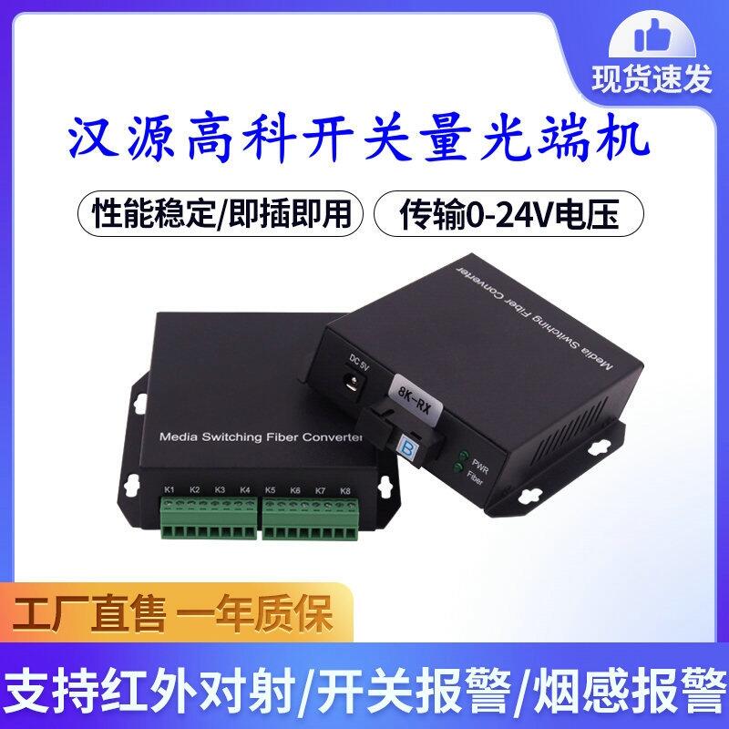 西藏4路8路開關量光端機光纖傳輸繼電器開關量報警信號常開漢源高科
