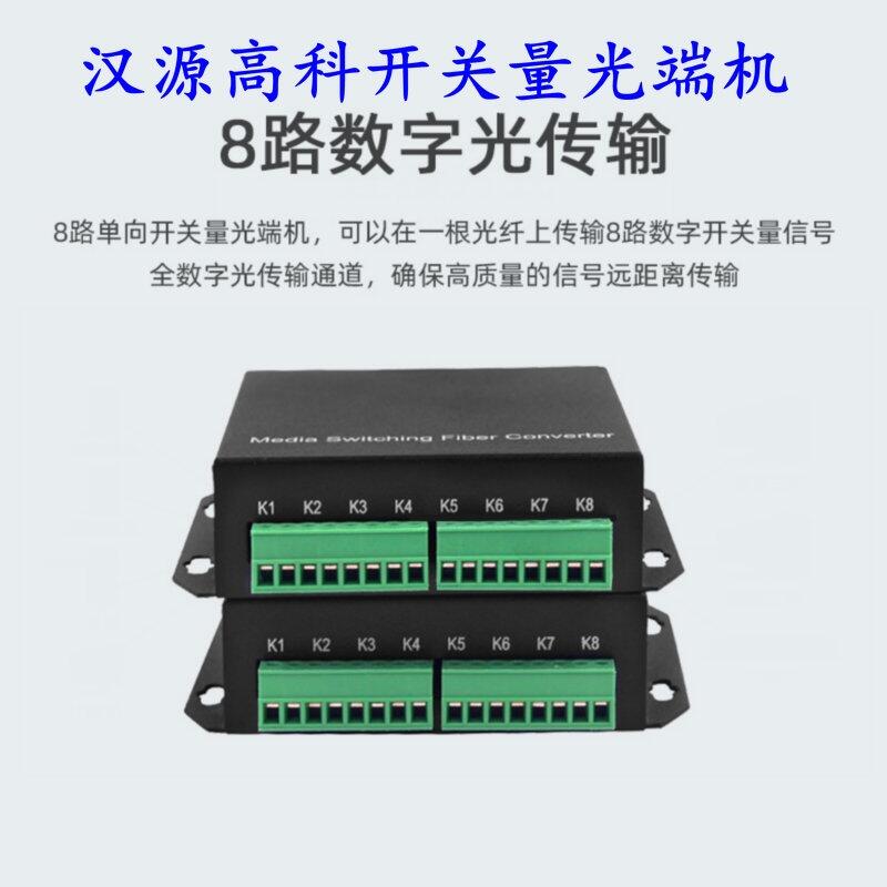 西藏8路開關(guān)量光端機8路開關(guān)量轉(zhuǎn)光纖延長器紅外報警光端機漢源高科