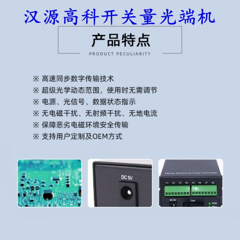 北京8路開關(guān)量轉(zhuǎn)光纖轉(zhuǎn)換器開關(guān)量光纖中繼器開關(guān)量光端機漢源高科