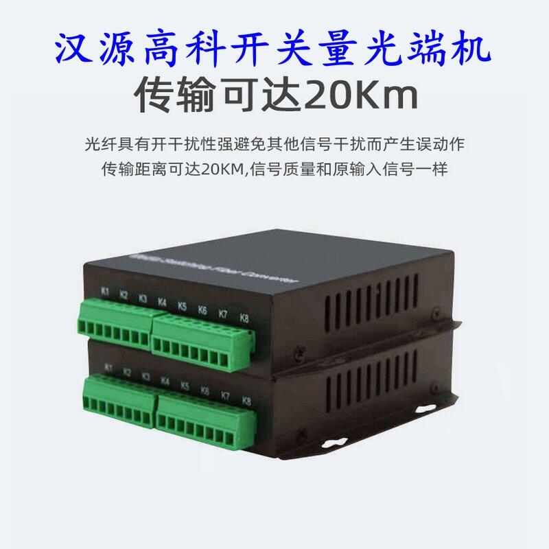 湖北8路開(kāi)關(guān)量光端機(jī)電子圍欄紅外對(duì)射繼電器開(kāi)關(guān)量光纖中繼器漢源高科