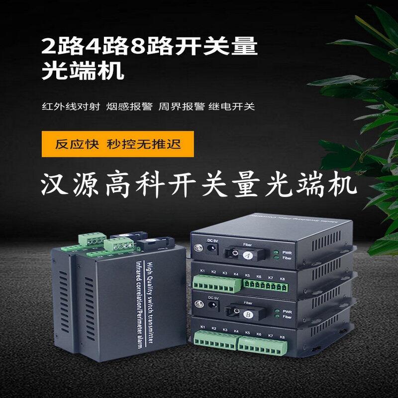 天津8路開關量光端機8路開關量轉(zhuǎn)光纖延長器紅外報警光端機漢源高科