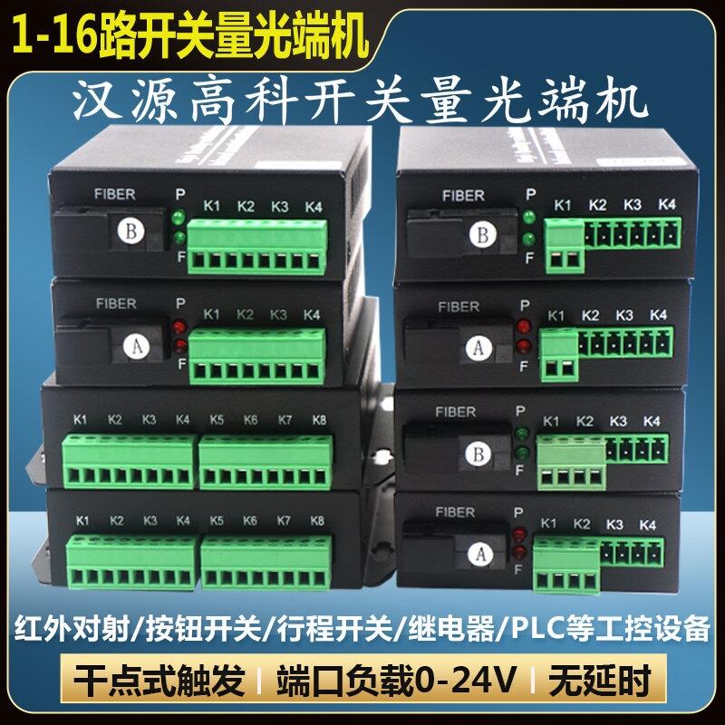 西藏4路開關(guān)量光端機電子圍欄繼電器報警開關(guān)量光纖轉(zhuǎn)換器漢源高科