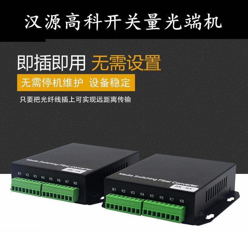 寧夏8路開(kāi)關(guān)量光端機(jī)電子圍欄紅外對(duì)射繼電器開(kāi)關(guān)量光纖中繼器漢源高科