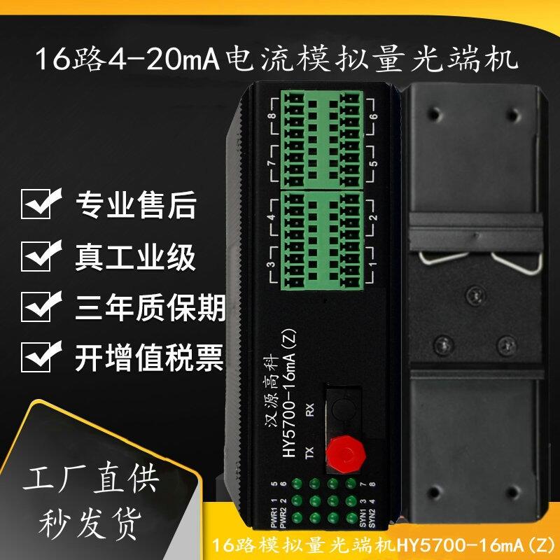 機(jī)電貿(mào)易：漢源高科16通道4-20mA電流模擬量光纖轉(zhuǎn)換器