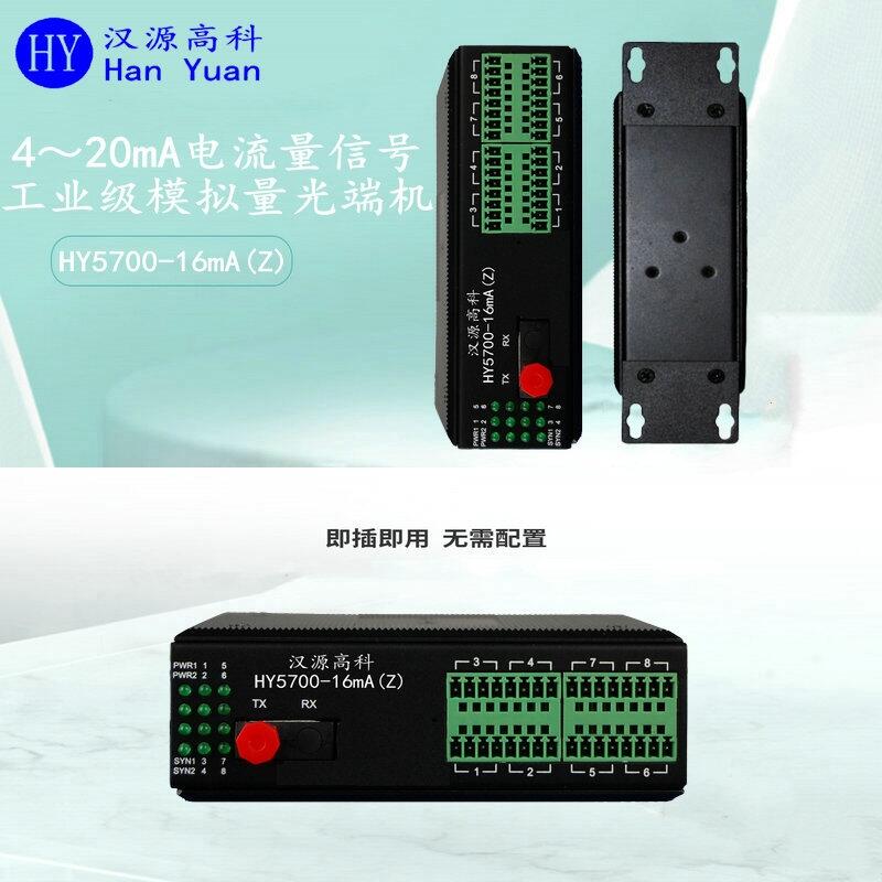 機(jī)電貿(mào)易：漢源高科誰能幫忙推薦一款16通道電流工業(yè)級(jí)模擬量光端機(jī)