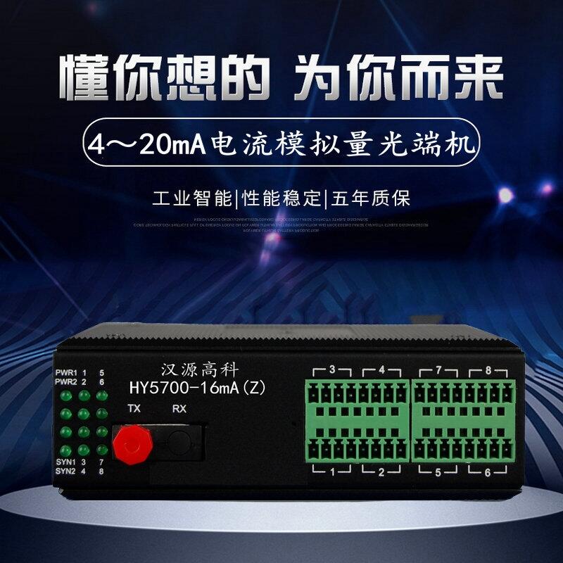 企業(yè)推送：漢源高科4-20ma電流轉光纖模擬量光端機質保幾年