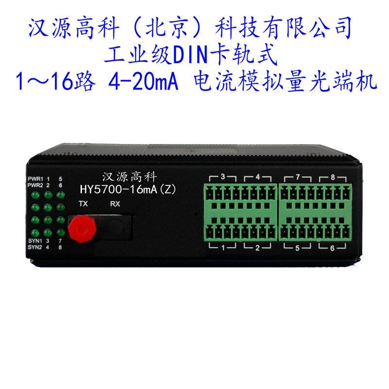 技術(shù)新聞：漢源高科4-20mA電流模擬量光端機(jī)模擬量光纖中繼器怎么賣