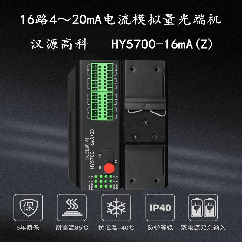 產(chǎn)品資料：漢源高科16通道電流模擬量光纖中繼器