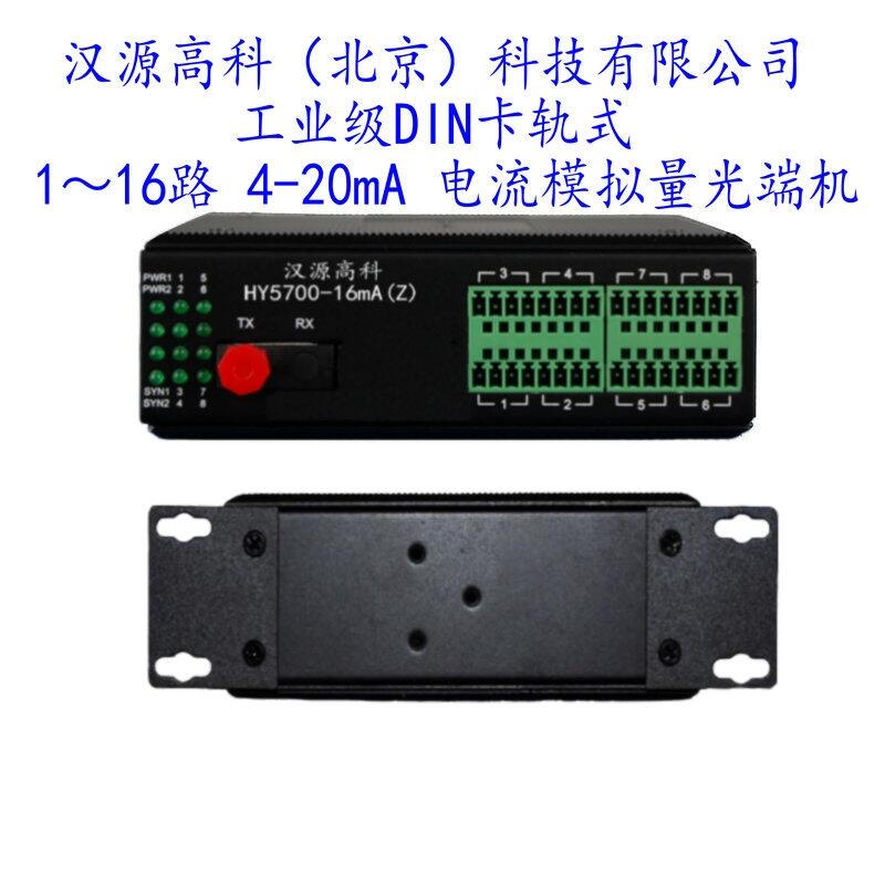 機電貿(mào)易：漢源高科4-20mA模擬信號遠程傳輸光端機