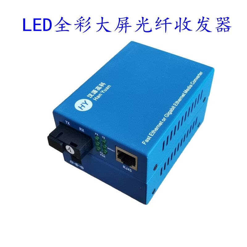 湖南LED顯示屏專用光纖收發(fā)器 - LED專用光纖收發(fā)器漢源高科