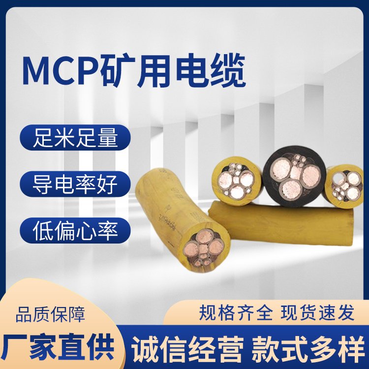 MCP鐵礦采煤機(jī)電纜MCP電機(jī)礦用移動(dòng)電纜
