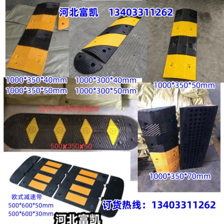 供應(yīng)衡水減速帶/景縣減速帶/河北石家莊減速帶廠家134O3311262阜城減速帶