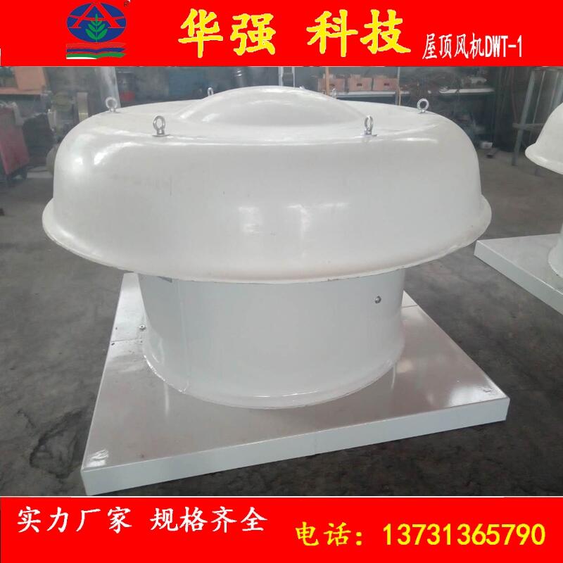 玻璃鋼屋頂風(fēng)機(jī)廠家直銷DWT-1型及BDW87-3型防腐防爆