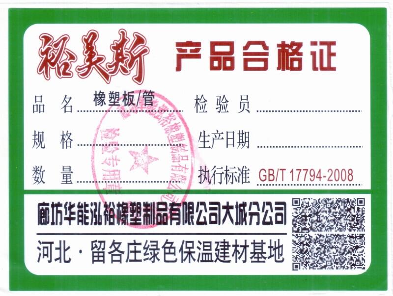 裕美斯橡塑廠家華能泓裕橡塑膠水廠家阻燃B1級橡塑廠家