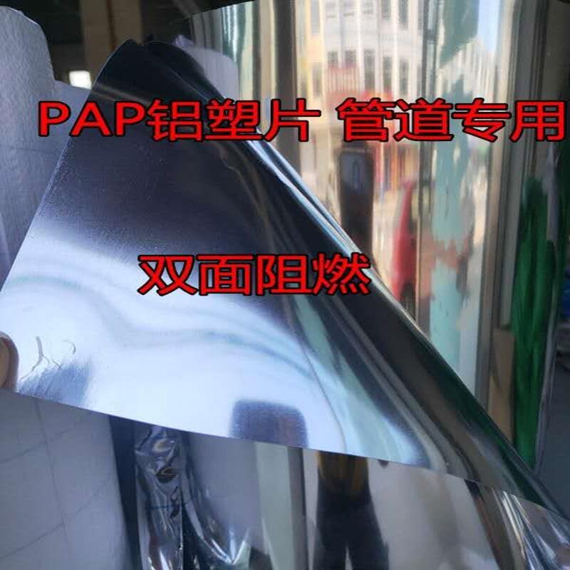 PAP鋁塑片雙面阻燃PAP鋁塑板管道保溫專用