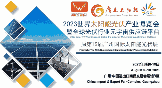 2023光伏展-2023廣州國際太陽能光伏產(chǎn)業(yè)展覽會(huì)