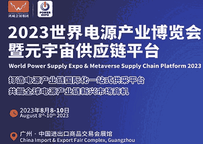 2023廣州電源材料展覽會