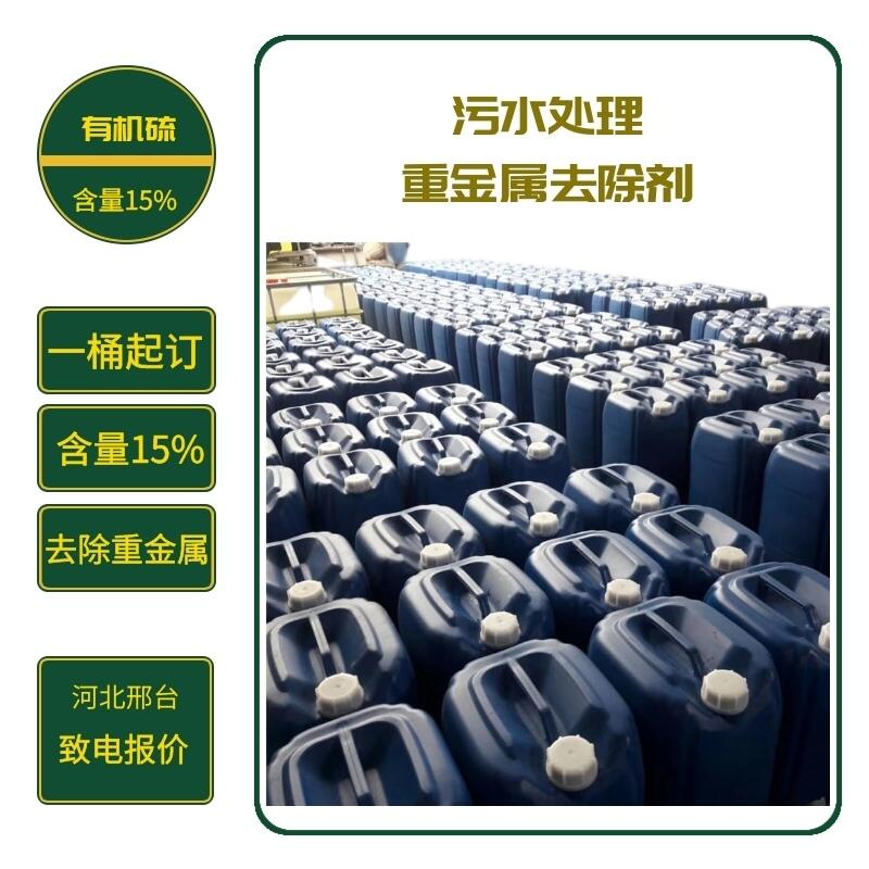 重金屬捕捉劑有機硫TMT-15