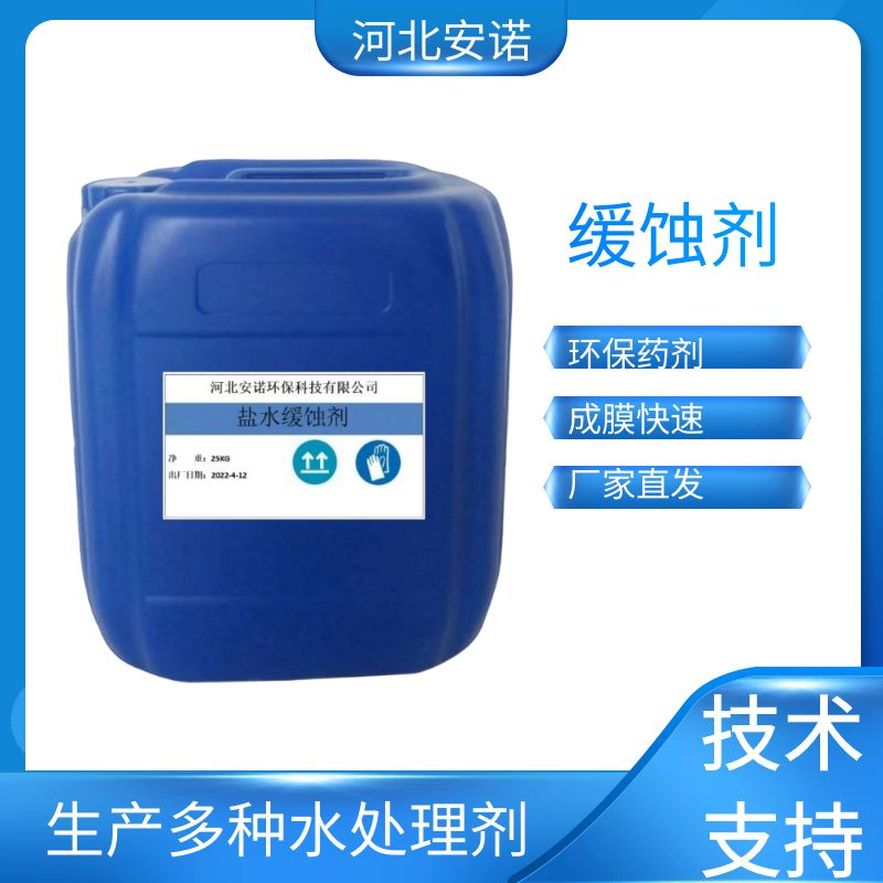 安諾酸洗緩蝕劑 減少腐蝕環(huán)保藥劑