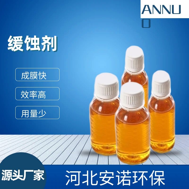 酸洗緩蝕劑原液